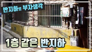 월세 더 받을 수 있는 반지하 / 부동산 경매 투자