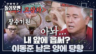 “가위바위보도 못하냐 나는” 이동준, 고삼차 의리 게임 순서 꼴등 당첨돼서 착잡 #신발벗고돌싱포맨 #InvitationfromBacheloragains #SBSenter