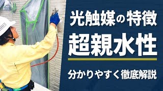 光触媒コーティングされた壁に汚れがつきにくい理由(Vo.３)