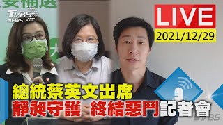 【總統蔡英文出席「靜昶守護 終結惡鬥」記者會LIVE】