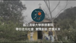 2023 國立清華大學厚德書院形象影片