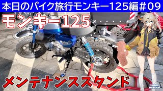 本日のバイク旅行モンキー125編#09「モンキー125をメンテナンススタンドで持ち上げてみた！」【VOICEVOX春日部つむぎ】