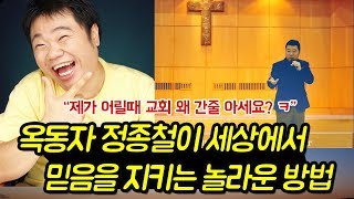 옥동자 '정종철'이 세상에서 믿음을 지키는 놀라운 방법. 정종철이 교회를 가게 된 계기가...