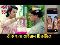 Bhaggo Rekha (ভাগ্য রেখা) || নতুন পর্ব 63 || রীতি হলো ভাইরাল টিকটকে নতুন আপডেট||@sahapro9993