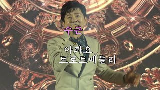 ＃가수 ＃수근 = ＃아파요 ＃트로트메들리 . 2021 제3회 간절곶 특산물 대축제 \