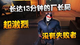 第五人格：大帅观战：长达13分钟的厂长局！超激烈，没有失败者