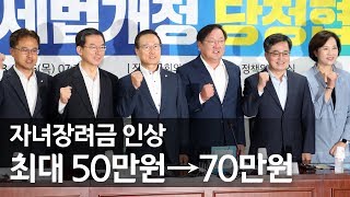 당정, 세법개정 논의…저소득 자녀장려금 지급액 인당 최대 50만원→70만원 / 연합뉴스 (Yonhapnews)