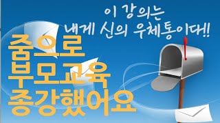 ZOOM으로 부모교육 강의를 종강하고 나서,  줌 부모교육 강의 피드백 ,  이 부모교육 강의가 내게 의미하는 것,  소명적인 나의 직업, 부모교육 강사의 길