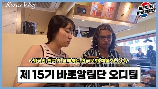 [제 15기 대한민국 바로알림단] 외국인 친구와 함께하는 한국 문화 체험 VLOG - 오디팀