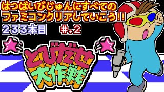 【とびだせ大作戦】発売日順に全てのファミコンクリアしていこう!!【じゅんくり# 233_2】