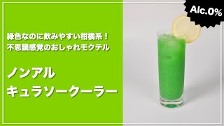 【モクテルレシピ】緑色のオレンジジュース！？不思議感覚のさっぱりノンアルコール「ノンアルキュラソークーラー」の作り方 #short