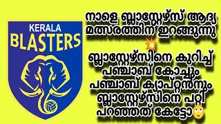 നാളെ ബ്ലാസ്റ്റേഴ്‌സ് ആദ്യ മത്സരത്തിന് ഇറങ്ങുന്നു 💥💥ബ്ലാസ്റ്റേഴ്സിനെ പറ്റി പഞ്ചാബ് കോച്ച് പറഞ്ഞത് 🙄