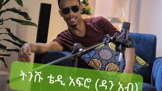 new ethiopian music 2022  cover ትንሹ ቴዲ አፍሮ( ዳን አብ ) አስደናቂ ብቃት ደሞ በአባይ