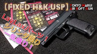 東京マルイ・電ハン【H\u0026K USP（その6）】シリンダ回りLayLax完全武装！シリンダ・ピストン・ピストンヘッド・スプリングガイドをライラクス製パーツでフルチューンです！初速やサイクル、やや上がり！