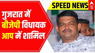 Speed News : Gujarat में BJP विधायक Kesari Singh हुए AAP में शामिल | सुबह की बड़ी खबरें | 11-11-2022