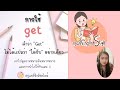 การใช้ get ภาษาอังกฤษ | เรียนภาษาอังกฤษ | ครูแมรี่ | Mary English Style