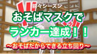 【バウンティラッシュ】おそばマスクでランカー経験者が伝授‼️おそばの使い方‼️