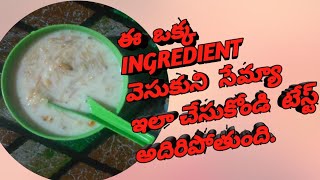 ఈ ఓక్క ingredient వేసుకుని సెమ్య ఇలా try చేయండి. taste అదిరిపోతుంది.😋😋