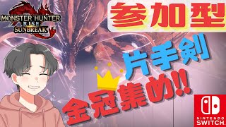 【参加型★初見初心者大歓迎！】ワイルズまでに王冠集める！！【モンハンライズ・サンブレイク】