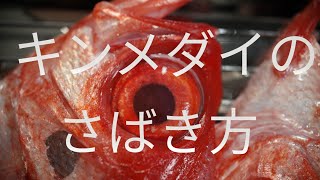 【ほぼノーカット】金目鯛（キンメダイ）の捌き方　うろこ取り→三枚おろし→刺身