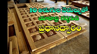 10 అడుగుల వెడల్పు తో యాదాద్రి గర్భాలయం మహాద్వారం 10 feet wide yadadri temple main sanctorium door