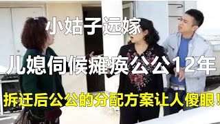 小姑子远嫁，儿媳伺候瘫痪公公12年，拆迁后公公的分配方案让人傻眼！