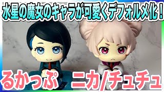 ニカとチュチュが可愛くデフォルメキャラになって登場！【るかっぷ　ニカ・ナナウラ/チュアチュリー・パンランチセット限定座布団付き】(バンダイナムコ)(メガハウス)(機動戦士ガンダム水星の魔女)