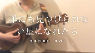 100日後に聴かせたいウクレレ andymori/誰にも見つけられない星になれたら   弾き語りcover