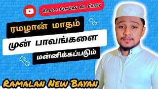 ரமழான் மாதம். முன் பாவங்கள் மன்னிக்கப்படும் ||2025 Shorts New Ramadan Bayan||#Ramalan