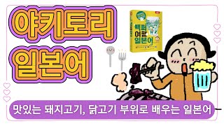 🌸[백퍼여행일본어121] 맛있는 야키토리 일본어