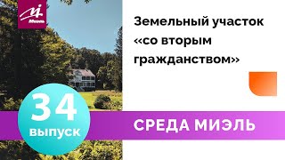 Среда #МИЭЛЬ. Выпуск 34 || Виктор Фиш || Земельный участок со вторым гражданством ||