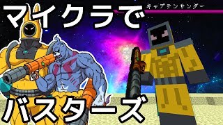 マインクラフトで妖怪ウォッチバスターズを再現してみた！ VSキャプテンサンダー編