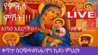 ቀጥታ ከእንጦጦ ሐመረ ኖኅ ኪዳነምሕረት ገዳም|| ፍልሰታ7ኛ ቀን || አዲስ አበባ||ጸናጽልሚዲያ ||