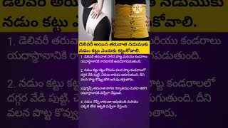 బాలింత నడుం కట్టు వలన వచ్చే లాభం | balintha pathyam | Balintha Pathyam in Telugu |