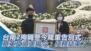 台南2殉職警今隆重告別式　蔡英文親頒褒揚令：任務結束了│政常發揮