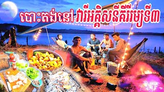 បោះតង់ជាប់មាត់បឹងទំនប់វារីអគ្គីសនីគីរីរម្យទី៣ | Camping Trip at Water Hydropower Dam | Vlog Video