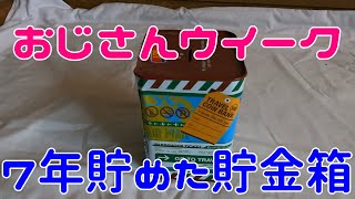 【貯金箱】おじさんウイーク日曜日　７年間でこんだけ・・・。今日からおじさん動画、１週間毎日配信予定⁉