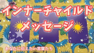 インナーチャイルドメッセージ✨インナーチャイルドがあなたに伝えたいこと✨《#106》