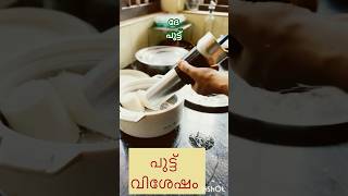 നീ  പുട്ടുണ്ടാക്ക്. ..പുട്ടുണ്ടാക്ക്‌ 😜#steamed rice cake#food