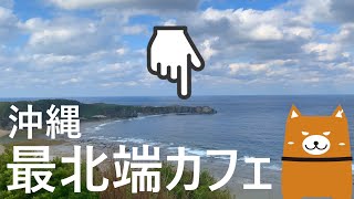 【辺戸岬こうようパーラー】沖縄最北端のパーラーで沖縄そばを食す　カフェ紹介　国頭郡【沖縄】