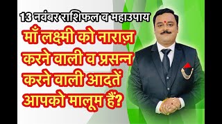 आपमें यह गंदी आदतें हैं तो लक्ष्मी नाराज रहेंगी, बेटियों के सम्मान से ही प्रसन्न होगी माता लक्ष्मी