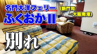 名門大洋フェリー「ふくおかⅡ」スイートルームで12時間半の船旅。新門司港から大阪南港まで最後の航海（たぶん）乗船記【エンイチぶらり旅】