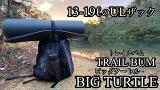 トレイルバム／ビッグタートル／レビュー【ULザック】Trail bum BIG TURTLE