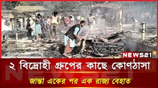 ২ বিদ্রোহী গ্রুপের কাছে কোণঠাসা জান্তা; একের পর এক রাজ্য বেহাত | NEWS 21 BANGLA TV