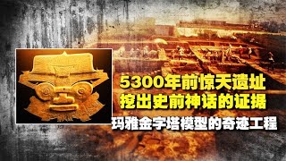 中国不止五千岁？考古发现5300年前遗址，远古华夏存在的证据？