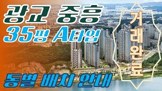 살아보고 싶은 아파트! 광교 중흥입니다. [G하우스 T.031-226-2224]