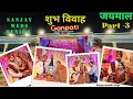 Sanjay Weds Menika Wedding Video | Jaimaal stage | संजय संग मेनिका विवाह । Musafirkhana 2024