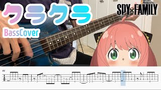 【Bass Cover】Ado - Kurakura【SPY×FAMILY】（TAB）