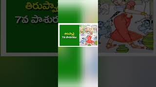 తిరుప్పావై దివ్య ప్రబంధం -మేలుపలుకుల మేలుకొలుపులు ,తిరుప్పావై పాశురాలు 7