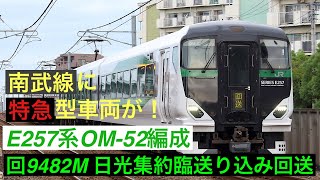 【南武線に特急型車両が！】JR東日本E257系5500番台OM-52編成日光集約臨送り込み回送